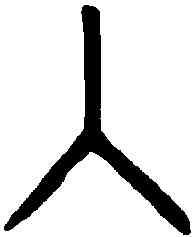入,何敦 ,書法字典